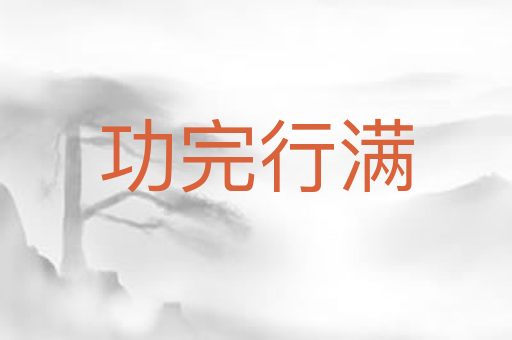 功完行满