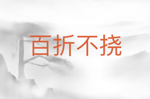 百折不挠