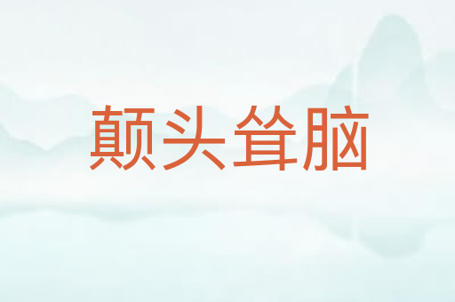颠头耸脑