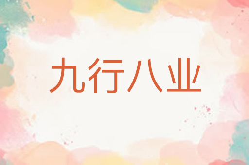 九行八业