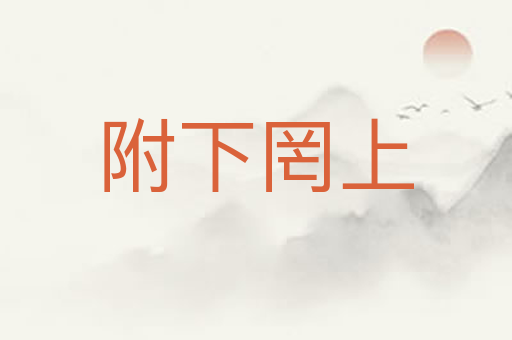 附下罔上