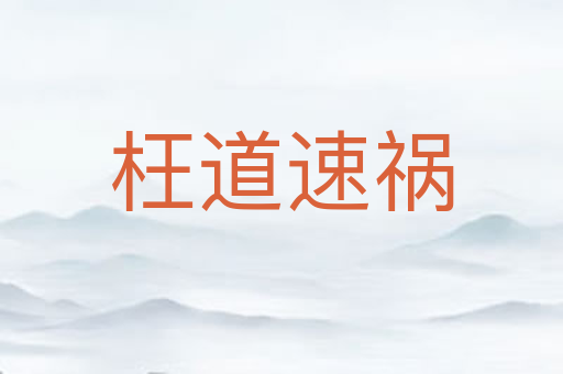 枉道速祸