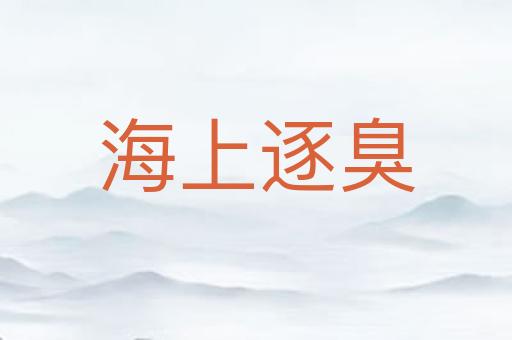 海上逐臭