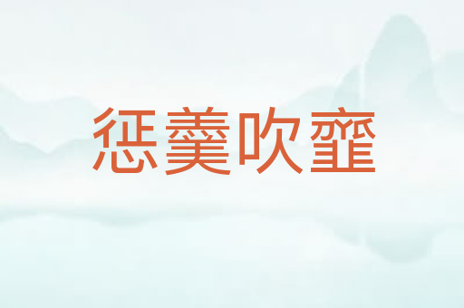 惩羹吹韲