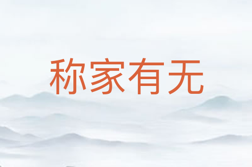 称家有无