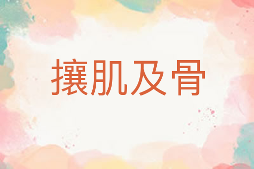 攘肌及骨