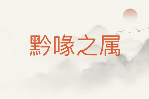 黔喙之属