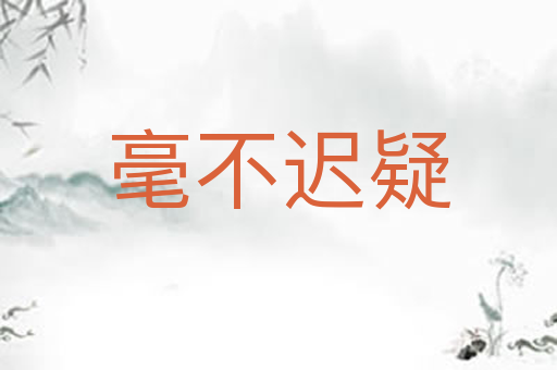 毫不迟疑