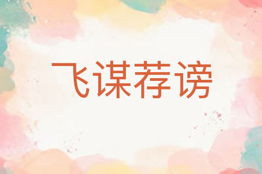 飞谋荐谤