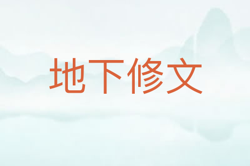 地下修文