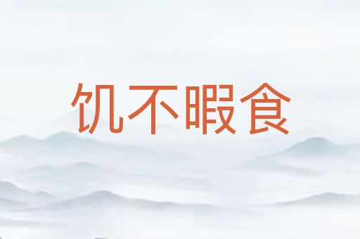 饥不暇食