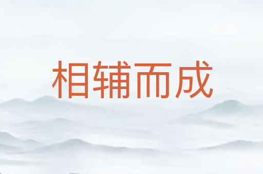 相辅而成