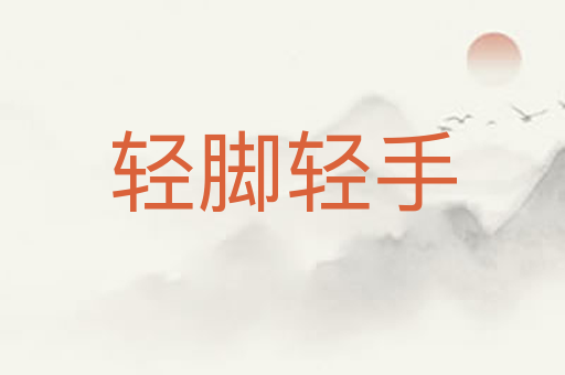 轻脚轻手