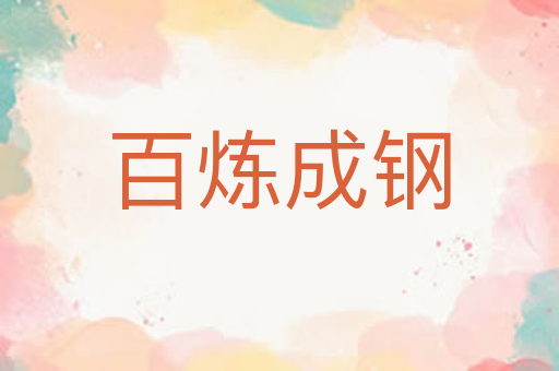 百炼成钢