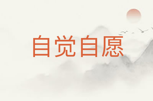 自觉自愿