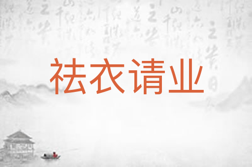 祛衣请业