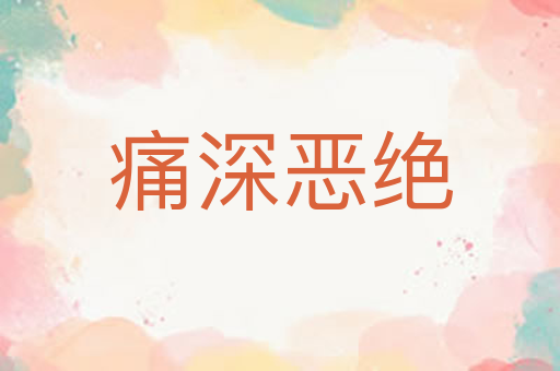 痛深恶绝