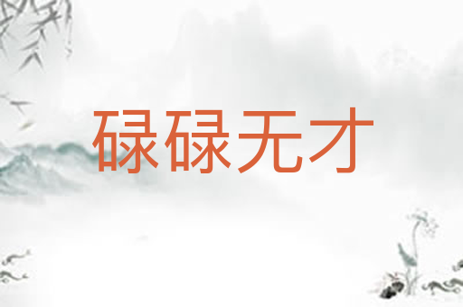 碌碌无才