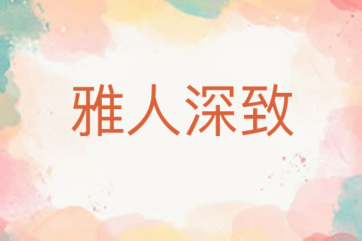 雅人深致