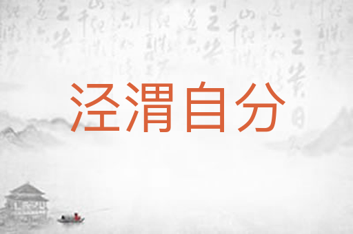 泾渭自分