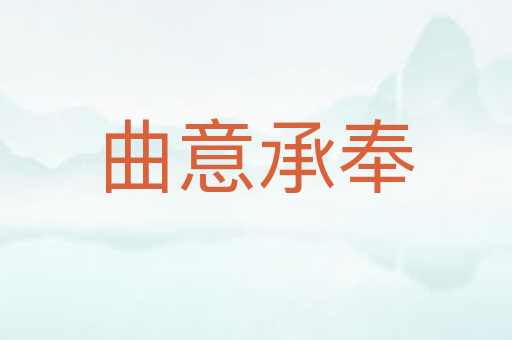 曲意承奉