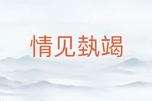 情见埶竭