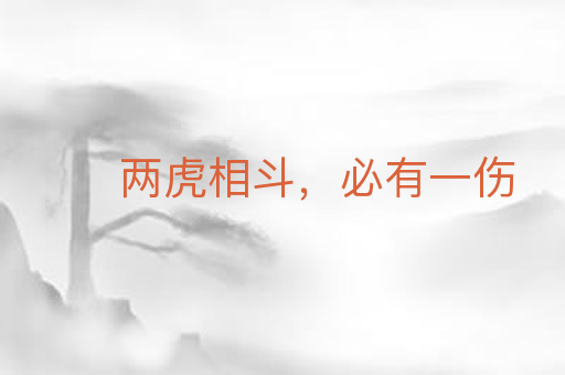两虎相斗,必有一伤