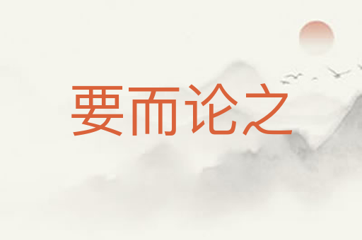 要而论之