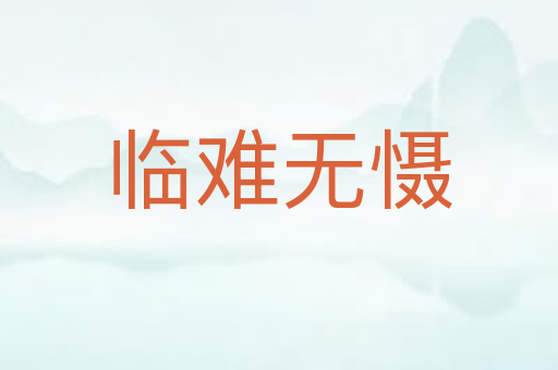 临难无慑