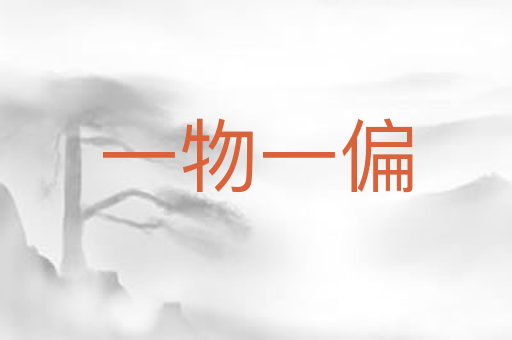 一物一偏