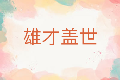 雄才盖世