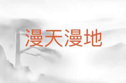 漫天漫地
