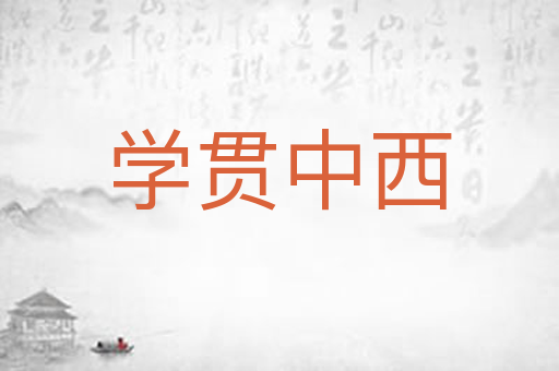学贯中西