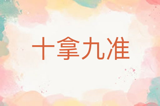 十拿九准