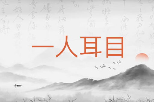 一人耳目