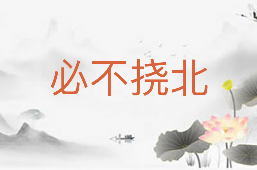 必不挠北