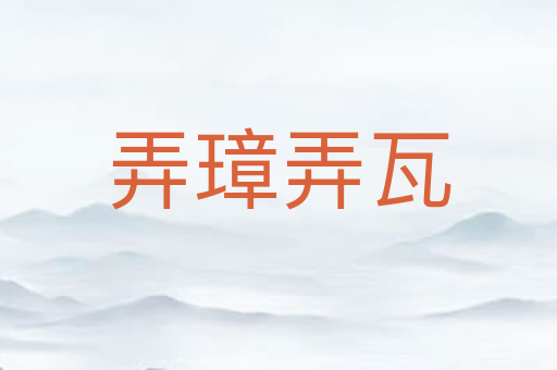 弄璋弄瓦