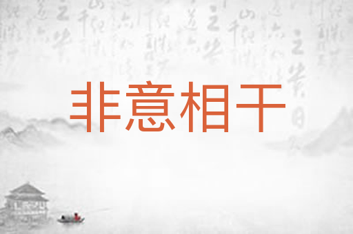 非意相干