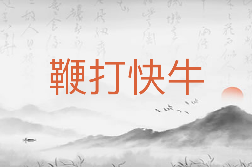 鞭打快牛
