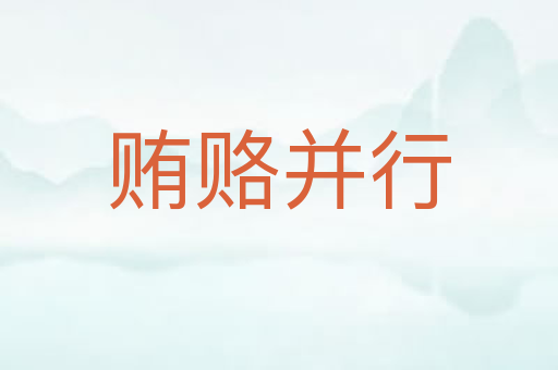 贿赂并行