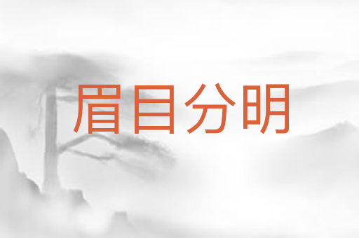 眉目分明