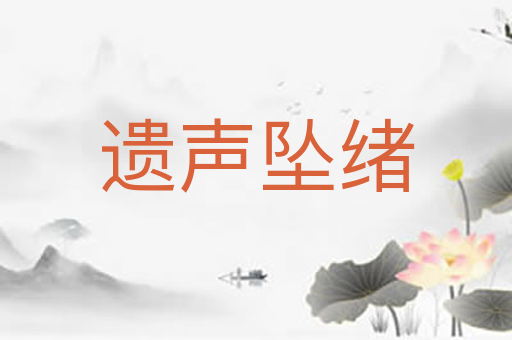 遗声坠绪