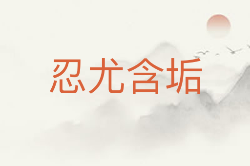忍尤含垢