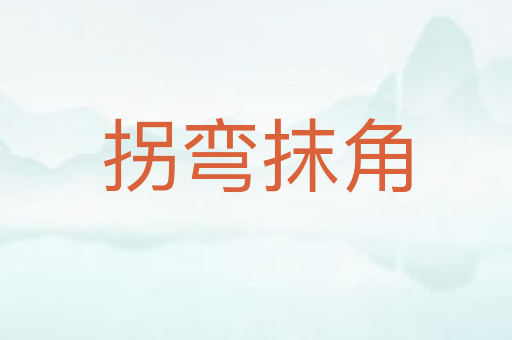 拐弯抹角