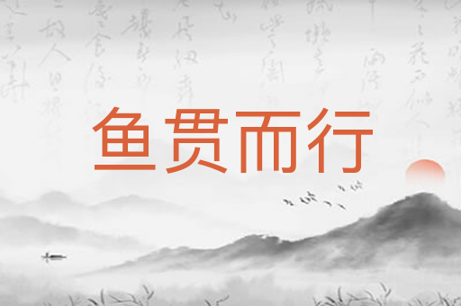 鱼贯而行