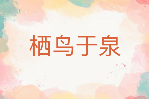 栖鸟于泉