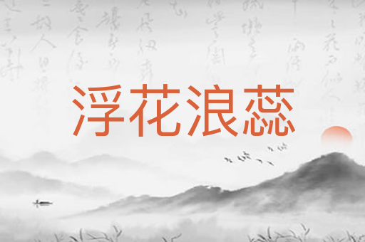 浮花浪蕊