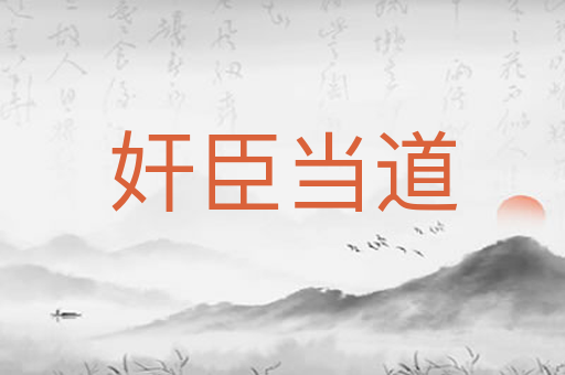 奸臣当道