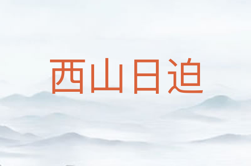 西山日迫