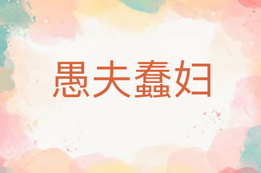 愚夫蠢妇